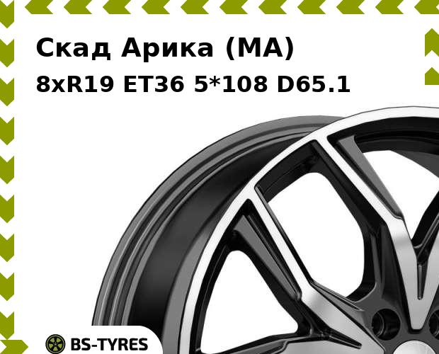 

Колесный диск Скад, Арика (MA) 8.0xR19 ET36 5*108 D65.1