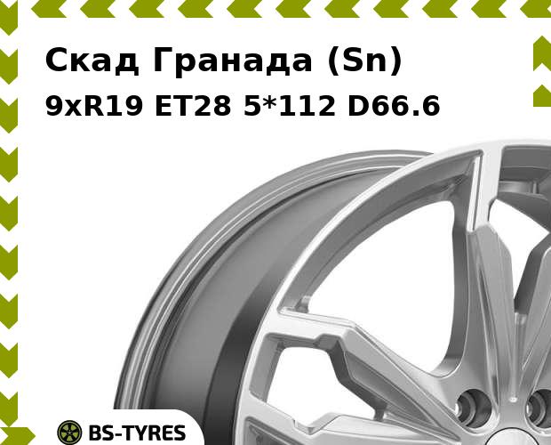 

Колесный диск Скад, Гранада (Sn) 9.0xR19 ET28 5*112 D66.6