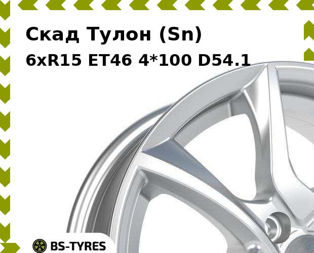 

Колесный диск Скад, Тулон (Sn) 6xR15 ET46 4*100 D54.1