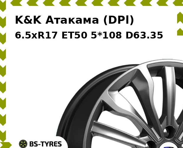 

Колесный диск K&K, Атакама (DPl) 6.5xR17 ET50 5*108 D63.35