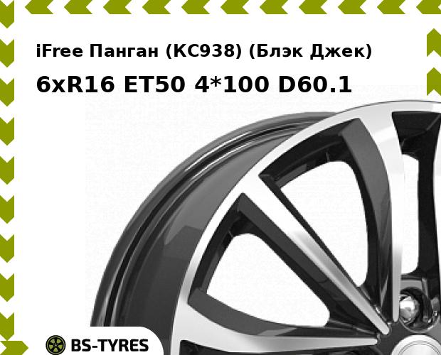 

Колесный диск iFree, Панган (КС938) (Блэк Джек) 6xR16 ET50 4*100 D60.1