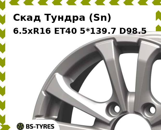 

Колесный диск Скад, Тундра (Sn) 6.5xR16 ET40 5*139.7 D98.5