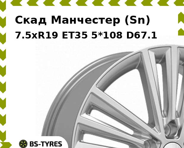 

Колесный диск Скад, Манчестер (Sn) 7.5xR19 ET35 5*108 D67.1