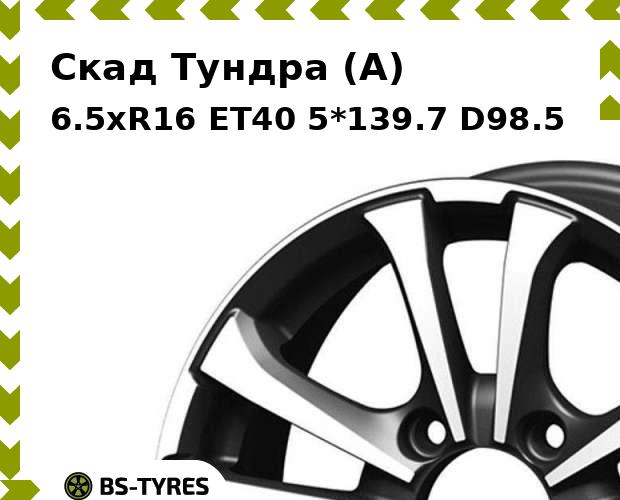 

Колесный диск Скад, Тундра (A) 6.5xR16 ET40 5*139.7 D98.5