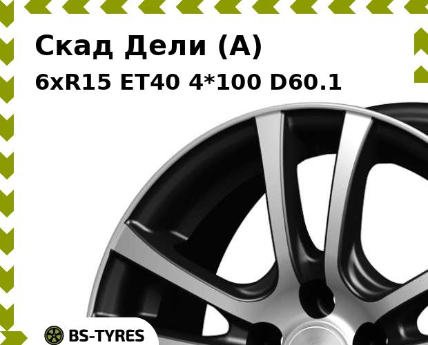 

Колесный диск Скад, Дели (A) 6xR15 ET40 4*100 D60.1