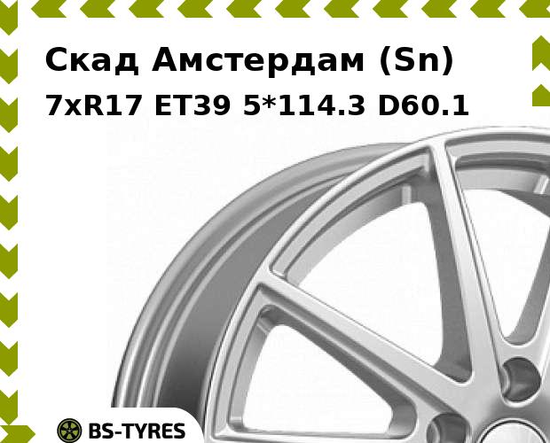 

Колесный диск Скад, Амстердам (Sn) 7xR17 ET39 5*114.3 D60.1