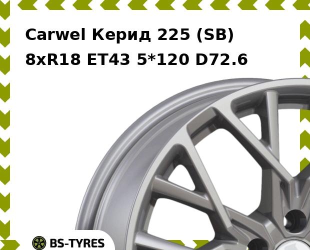 

Колесный диск Carwel, Керид 225 (SB) 8.0xR18 ET43 5*120 D72.6