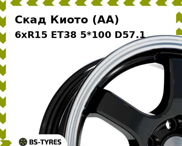 

Колесный диск Скад, Киото (AA) 6xR15 ET38 5*100 D57.1