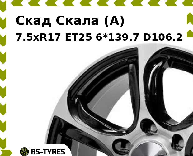 

Колесный диск Скад, Скала (A) 7.5xR17 ET25 6*139.7 D106.2