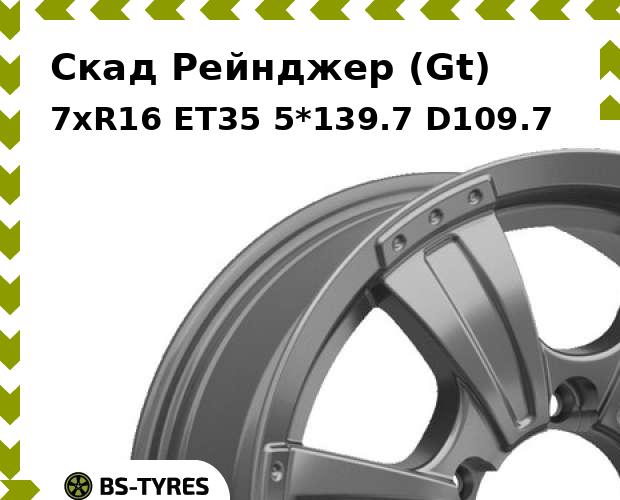 

Колесный диск Скад, Рейнджер (Gt) 7xR16 ET35 5*139.7 D109.7
