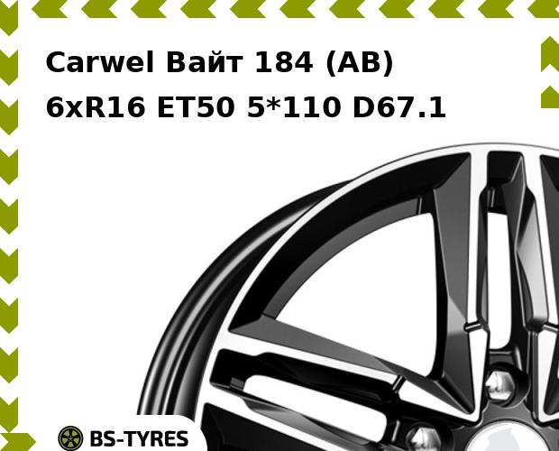 

Колесный диск Carwel, Вайт 184 (AB) 6.0xR16 ET50 5*110 D67.1
