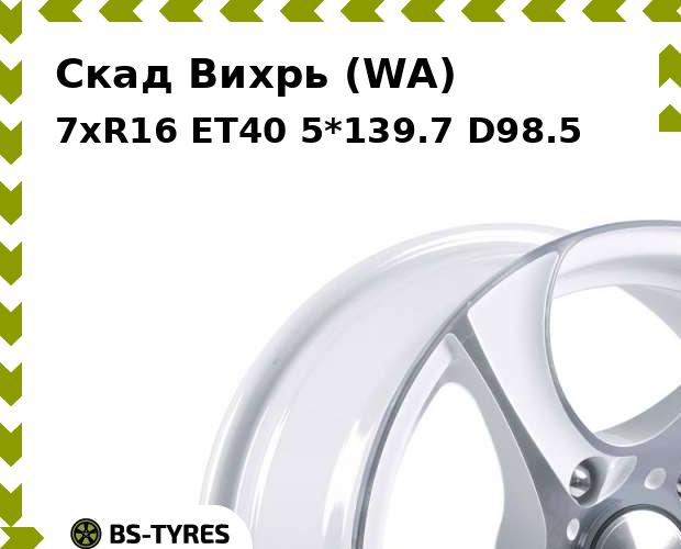 

Колесный диск Скад, Вихрь (WA) 7xR16 ET40 5*139.7 D98.5