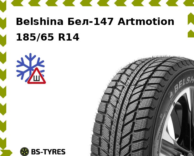 Belshina Бел-147 Artmotion 185/65 R14 86T