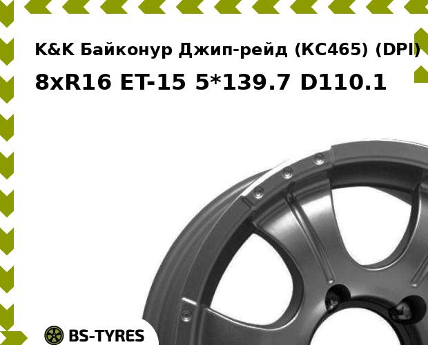 

Колесный диск K&K, Байконур Джип-рейд (КС465) (DPl) 8xR16 ET-15 5*139.7 D110.1