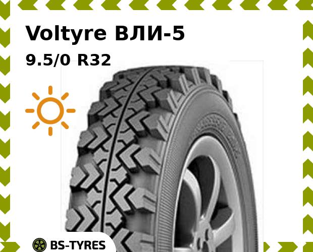 

Летние шины Voltyre, ВЛИ-5 9.5/0 R32 112A8 TT Ведущая