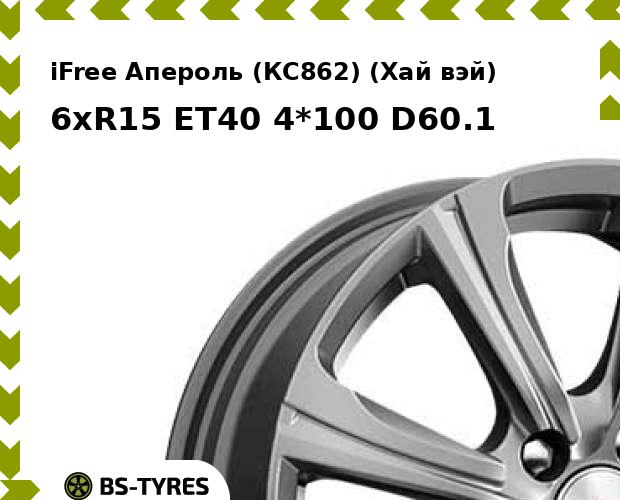 

Колесный диск iFree, Апероль (КС862) (Хай вэй) 6xR15 ET40 4*100 D60.1