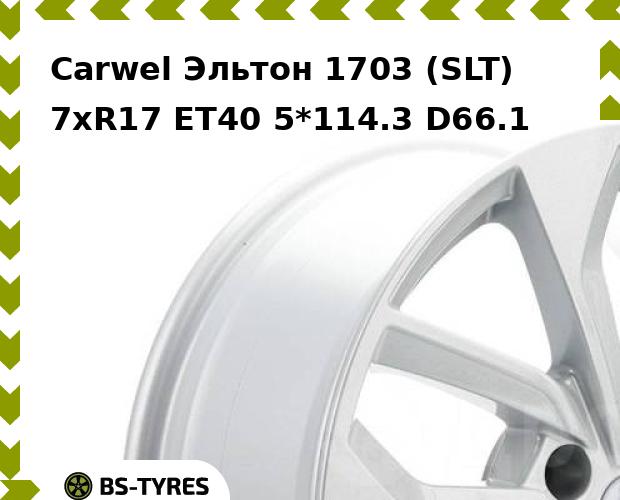 

Колесный диск Carwel, Эльтон 1703 (SLT) 7xR17 ET40 5*114.3 D66.1