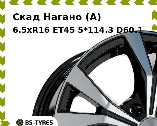

Колесный диск Скад, Нагано (A) 6.5xR16 ET45 5*114.3 D60.1