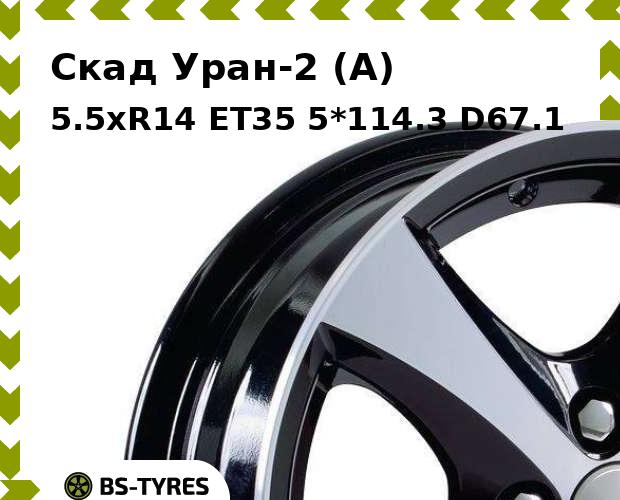 

Колесный диск Скад, Уран-2 (A) 5.5xR14 ET35 5*114.3 D67.1