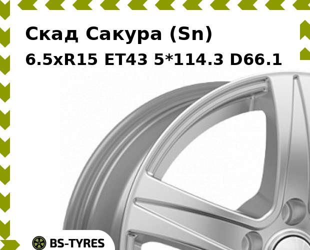

Колесный диск Скад, Сакура (Sn) 6.5xR15 ET43 5*114.3 D66.1