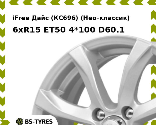 

Колесный диск iFree, Дайс (КС696) (Нео-классик) 6xR15 ET50 4*100 D60.1