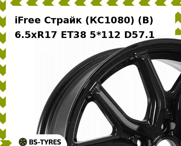 

Колесный диск iFree, Страйк (КС1080) (B) 6.5xR17 ET38 5*112 D57.1