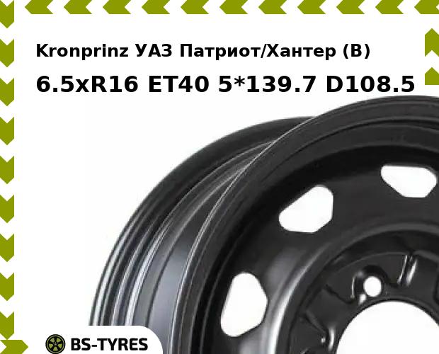 Kronprinz УАЗ Патриот/Хантер (B) 6.5xR16 ET40 5*139.7 D108.5