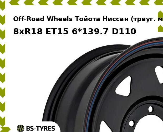 Колесный диск Off-Road Wheels