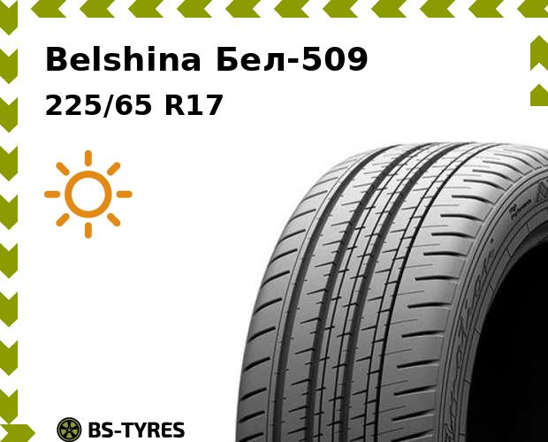 

Летние шины Belshina, Бел-509 225/65 R17 102H