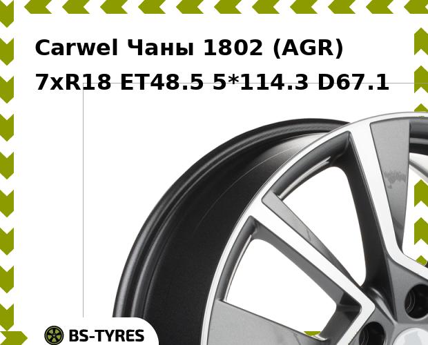 

Колесный диск Carwel, Чаны 1802 (AGR) 7xR18 ET48.5 5*114.3 D67.1