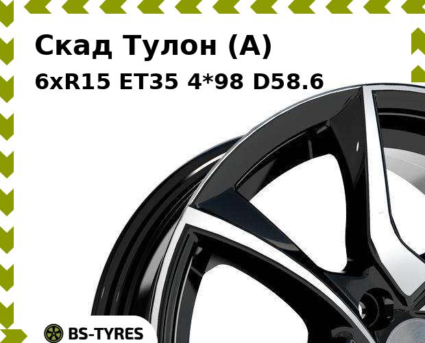 

Колесный диск Скад, Тулон (A) 6xR15 ET35 4*98 D58.6