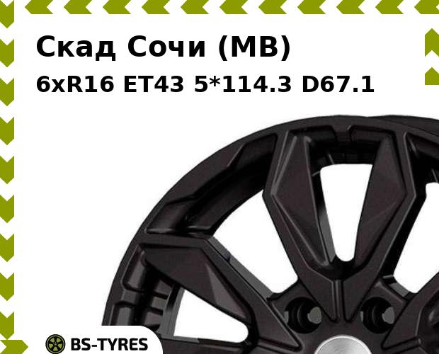 

Колесный диск Скад, Сочи (MB) 6xR16 ET43 5*114.3 D67.1