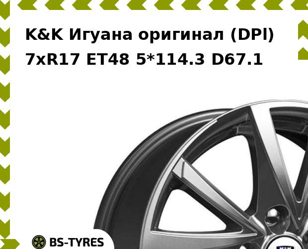 

Колесный диск K&K, Игуана оригинал (DPl) 7xR17 ET48 5*114.3 D67.1