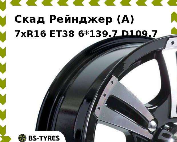 

Колесный диск Скад, Рейнджер (A) 7xR16 ET38 6*139.7 D109.7