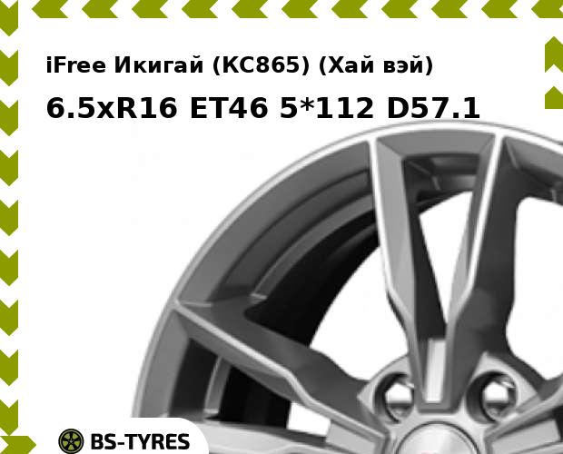 

Колесный диск iFree, Икигай (КС865) (Хай вэй) 6.5xR16 ET46 5*112 D57.1