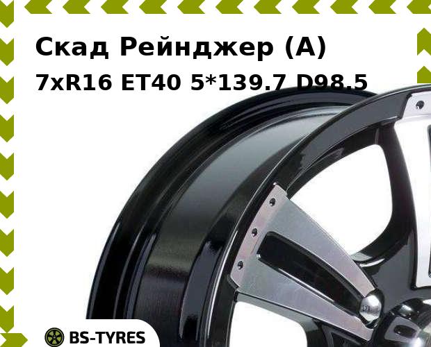 

Колесный диск Скад, Рейнджер (A) 7xR16 ET40 5*139.7 D98.5