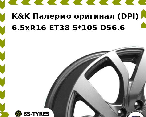 

Колесный диск K&K, Палермо оригинал (DPl) 6.5xR16 ET38 5*105 D56.6