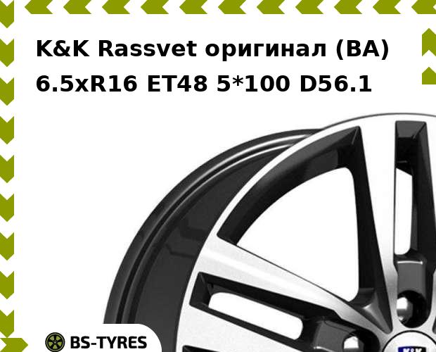 

Колесный диск K&K, Rassvet оригинал (BA) 6.5xR16 ET48 5*100 D56.1