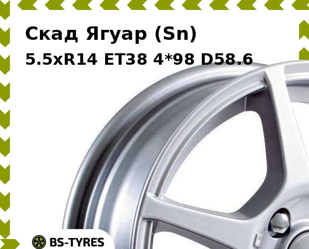 

Колесный диск Скад, Ягуар (Sn) 5.5xR14 ET38 4*98 D58.6