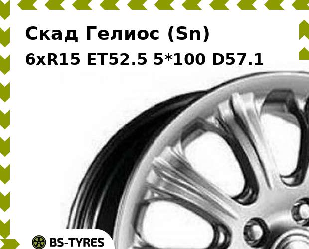 

Колесный диск Скад, Гелиос (Sn) 6xR15 ET52.5 5*100 D57.1