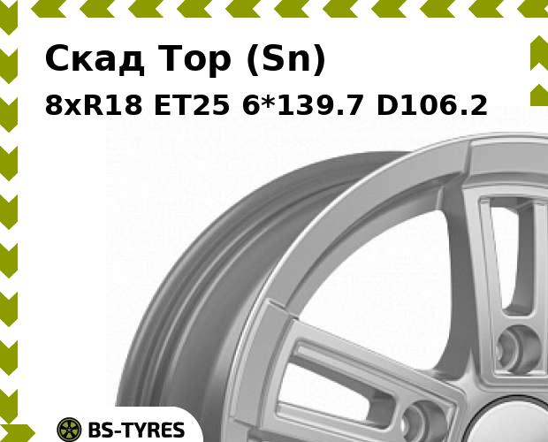 

Колесный диск Скад, Тор (Sn) 8xR18 ET25 6*139.7 D106.2