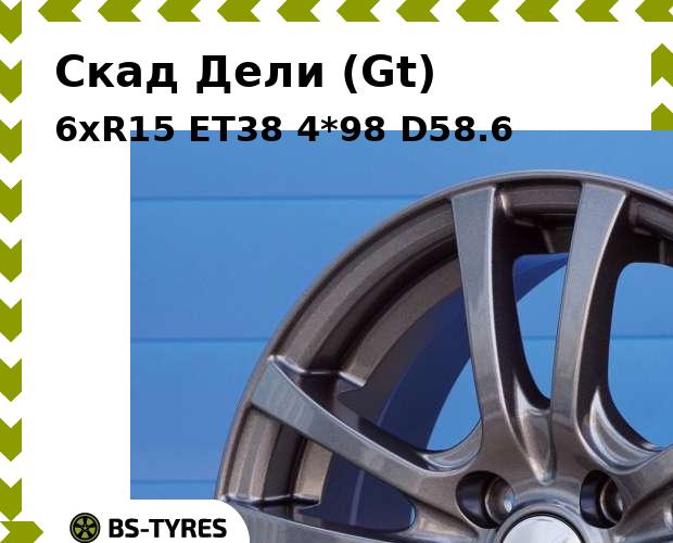 

Колесный диск Скад, Дели (Gt) 6xR15 ET38 4*98 D58.6