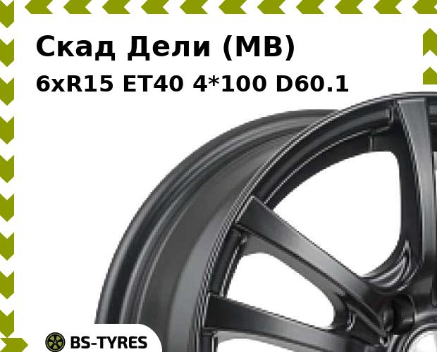 

Колесный диск Скад, Дели (MB) 6xR15 ET40 4*100 D60.1