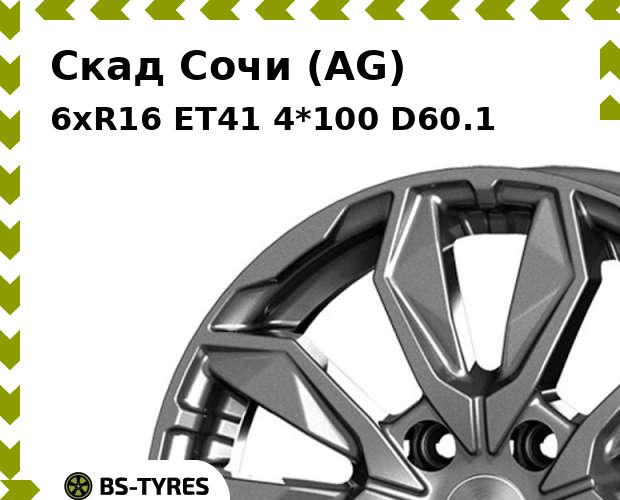 

Колесный диск Скад, Сочи (AG) 6xR16 ET41 4*100 D60.1