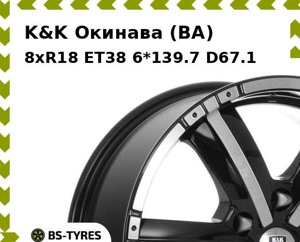 

Колесный диск K&K, Окинава (BA) 8xR18 ET38 6*139.7 D67.1