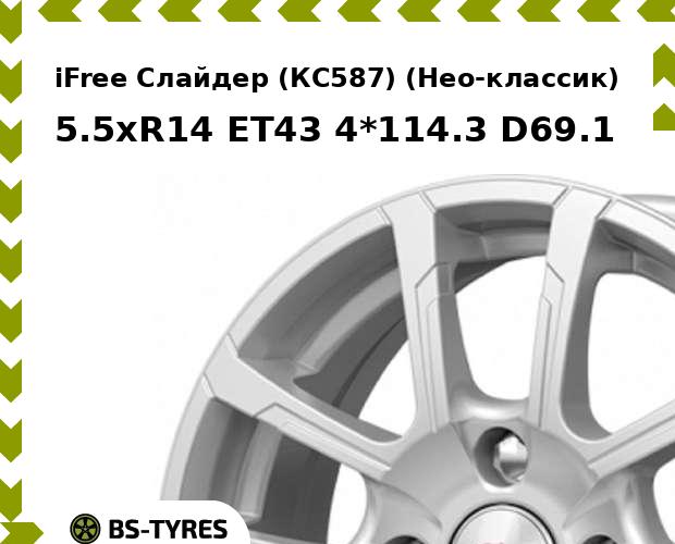 

Колесный диск iFree, Слайдер (КС587) (Нео-классик) 5.5xR14 ET43 4*114.3 D69.1