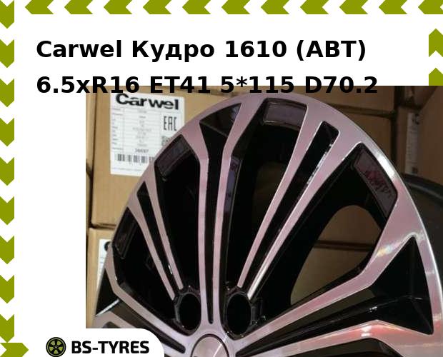 

Колесный диск Carwel, Кудро 1610 (ABT) 6.5xR16 ET41 5*115 D70.2