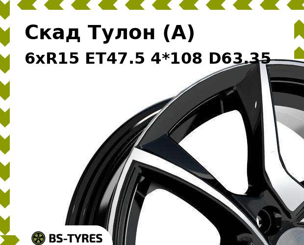 

Колесный диск Скад, Тулон (A) 6xR15 ET47.5 4*108 D63.35
