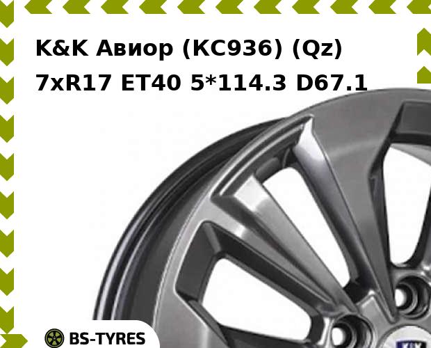 

Колесный диск K&K, Авиор (КС936) (Qz) 7xR17 ET40 5*114.3 D67.1