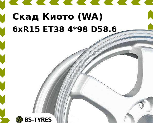 

Колесный диск Скад, Киото (WA) 6xR15 ET38 4*98 D58.6